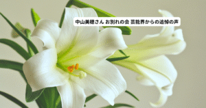 白百合の写真に重ねられた「中山美穂さん お別れの会 芸能界からの追悼の声」のタイトルテキスト