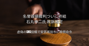 名誉毀損裁判で敗訴が確定した石丸伸二氏に関する判決を象徴する法廷の木槌画像